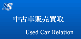 中古車販売買取