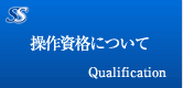 操作資格について