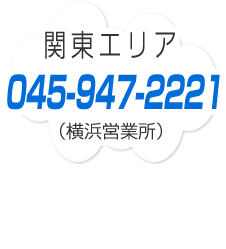 関東エリア（横浜営業所）：043-445-1311