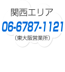 関西エリア（東大阪営業所）：06-6787-1121