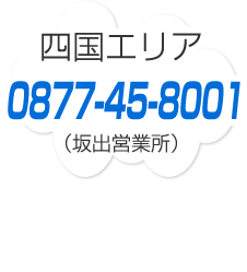 四国エリア（坂出営業所）：0877-45-8001