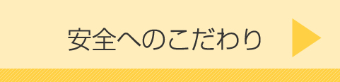 安全へのこだわり