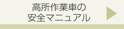 高所作業車の安全マニュアル