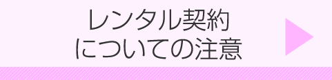 レンタル契約についての注意