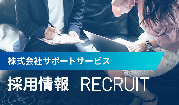 株式会社サポートサービス 採用情報 RECRUIT