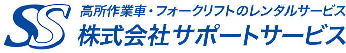 株式会社サポートサービス | 高所作業車・フォークリフトのレンタルサービス