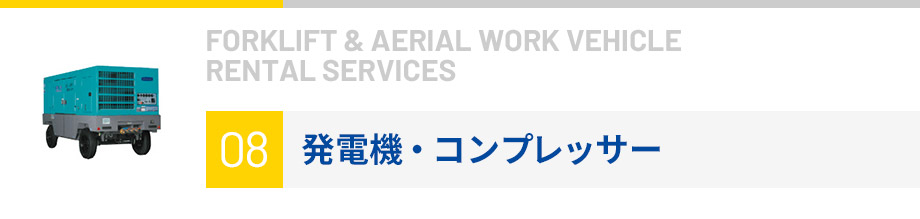 発電機・コンプレッサー